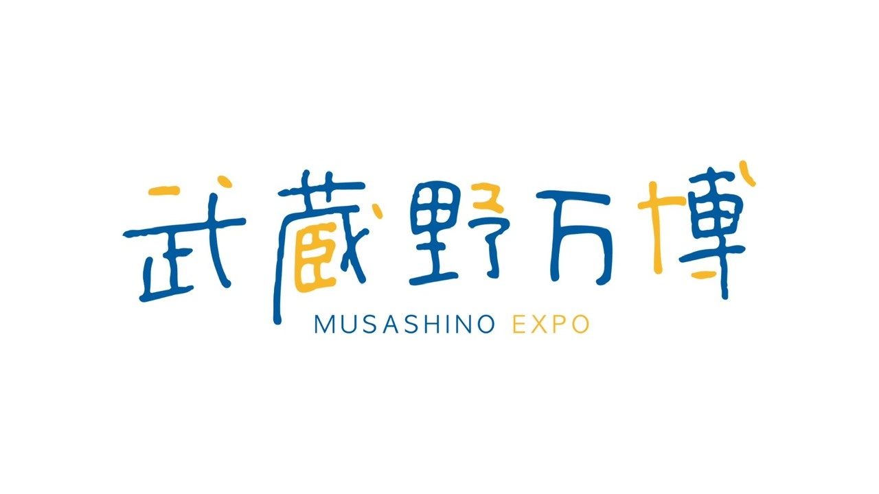武蔵野万博